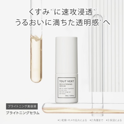 トゥヴェール　ブライトニングセラム (美容液)　30mL