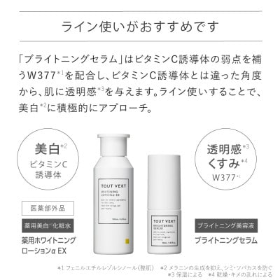 トゥヴェール　シミケアセット(薬用ホワイトニングローションα EX、ブライトニングセラム)