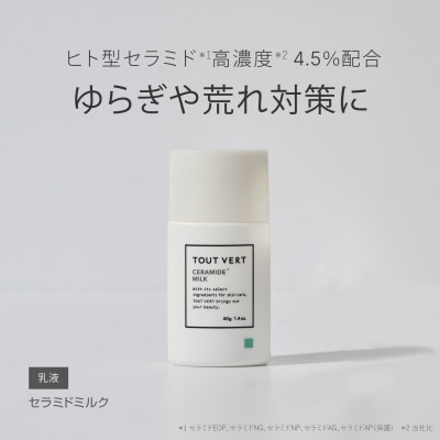 トゥヴェール　セラミドミルク (乳液)　40g