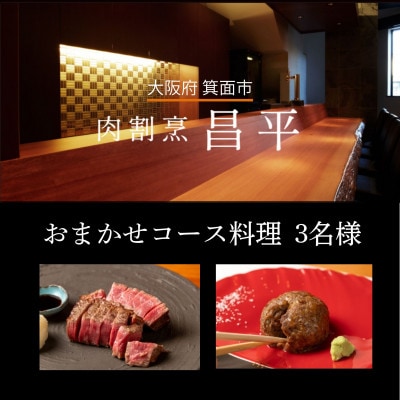 【メディア|TV取材店】肉割烹「昌平」のコースご利用券(3名様)　大阪北摂|記念日お祝いにおすすめ