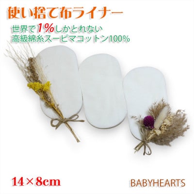 スーピマ綿100%使い捨て布　ライナー120枚