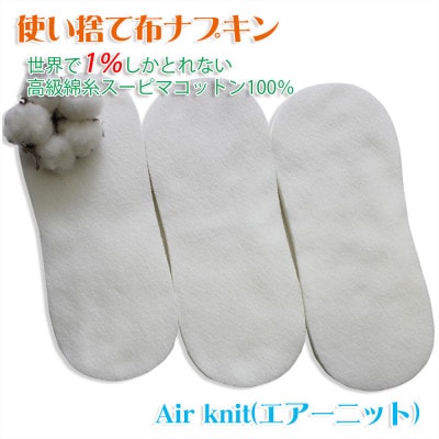 エアーニット綿100%使い捨て布　ナプキン120枚