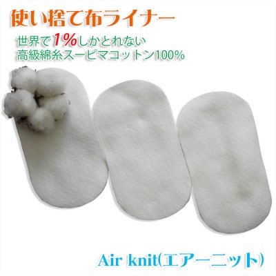 エアーニット綿100%使い捨て布　ライナー60枚