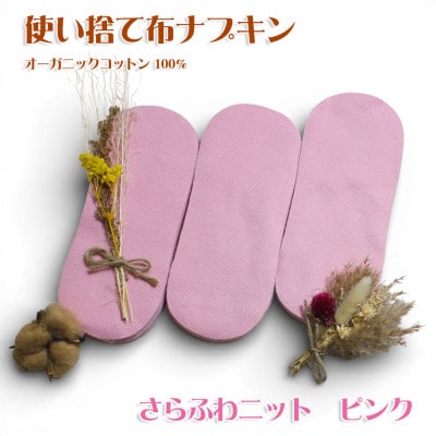 オーガニックコットン100%使い捨て布　ニット×ピンク　ナプキン60枚