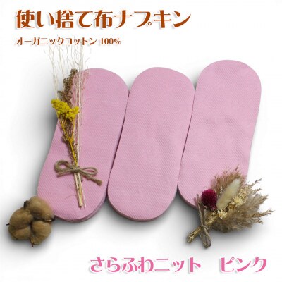 オーガニックコットン100%使い捨て布　ニット×ピンク　ナプキン120枚