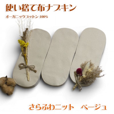 オーガニックコットン100%使い捨て布　ニット×ベージュ　ナプキン60枚