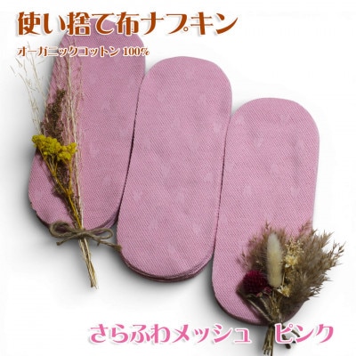オーガニックコットン100%使い捨て布　メッシュ×ピンク　ナプキン120枚