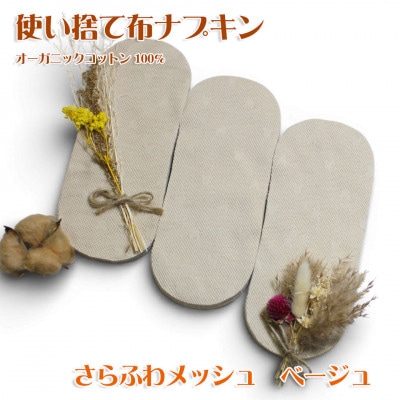 オーガニックコットン100%使い捨て布　メッシュ×ベージュ　ナプキン60枚