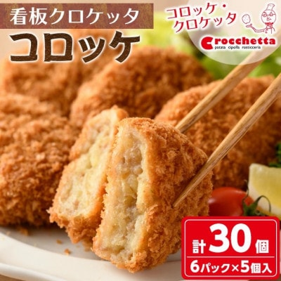 m30-01-v02 コロッケ(計30個)
