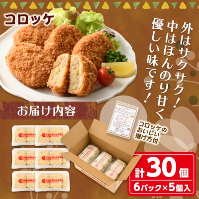 m30-01-v02 コロッケ(計30個)