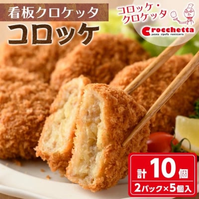 m30-05 コロッケ(計10個)