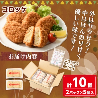 m30-05 コロッケ(計10個)
