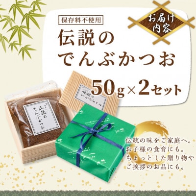 m50-02 伝説のでんぶかつおふりかけ(50g×2セット)