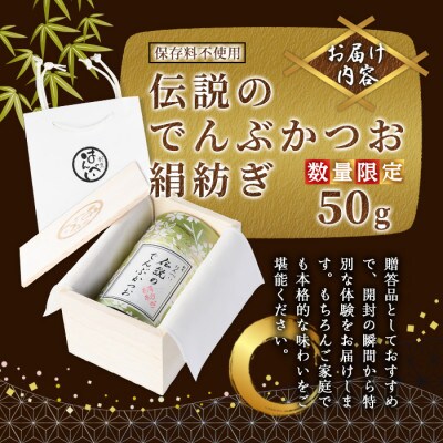 m50-04 でんぶかつお絹紡ぎ(50g)