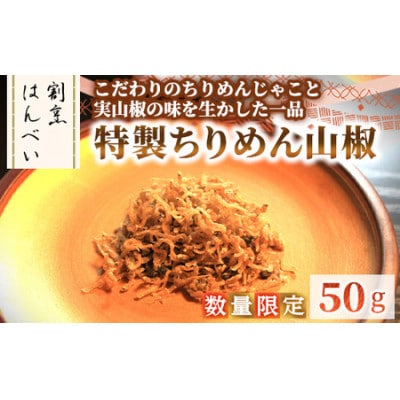 m50-09 特製ちりめん山椒(50g)