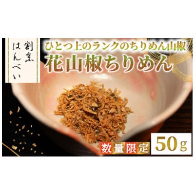 m50-10 花山椒ちりめん(50g)