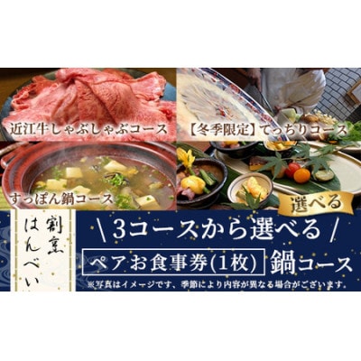 割烹はんべい　ペア食事券　近江牛しゃぶしゃぶ・てっちり・すっぽん鍋より選べる鍋コース