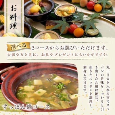 割烹はんべい　ペア食事券　近江牛しゃぶしゃぶ・てっちり・すっぽん鍋より選べる鍋コース