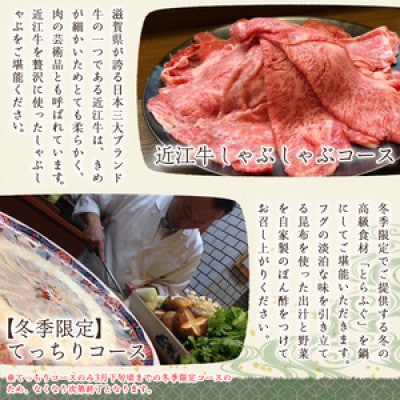 割烹はんべい　ペア食事券　近江牛しゃぶしゃぶ・てっちり・すっぽん鍋より選べる鍋コース
