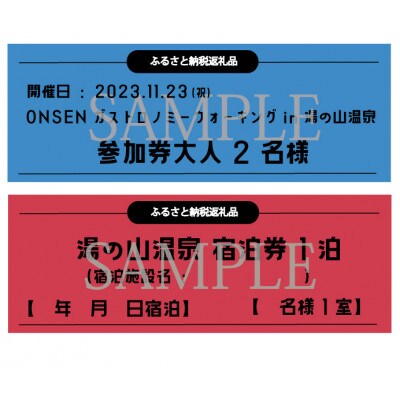 ONSENガストロノミーウォーキング参加券と湯の山温泉(彩向陽)和室宿泊券(当日泊)セットプラン