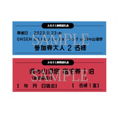 ONSENウォーキング参加券とフリーアンドイージーキャンプリゾート2名様宿泊券