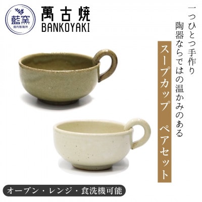 三重県菰野町　萬古焼　スープカップ(ビードロ・アイボリー)　ペアセット