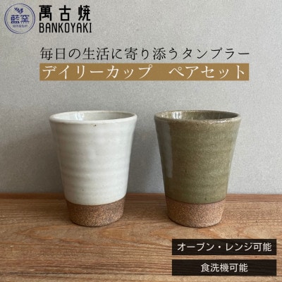 三重県菰野町　萬古焼　デイリーカップ(ビードロ・アイボリー)　ペアセット