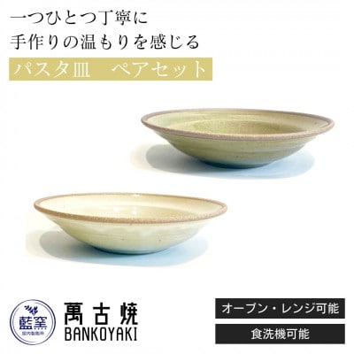 三重県菰野町　萬古焼　パスタ皿(ビードロ・アイボリー)セット