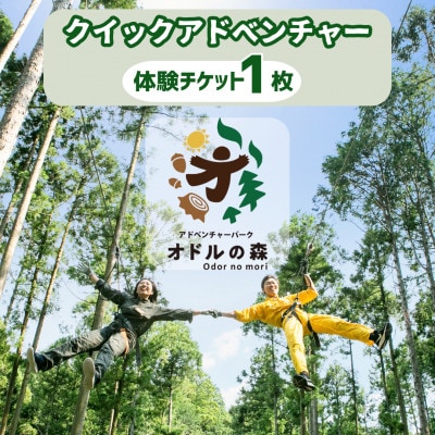 オドルの森クイックアドベンチャー　1名様利用券