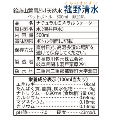 菰野町産　菰野清水　500ml×24本