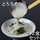 三重県菰野町:自然薯料理専門店　茶茶の「お家で簡単とろろめしキット」(冷凍)　2食セット