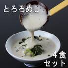 三重県菰野町:自然薯料理専門店　茶茶の「お家で簡単とろろめしキット」(冷凍)　4食セット