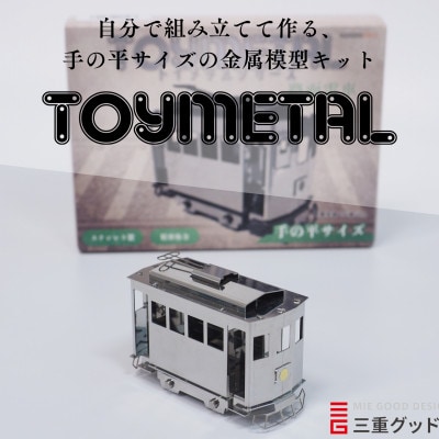 金属模型キットTOYMETAL　路面電車