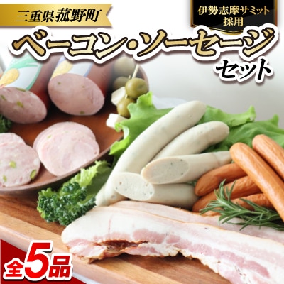 菰野町:【伊勢志摩サミット採用】ベーコン・ソーセージ5品セット