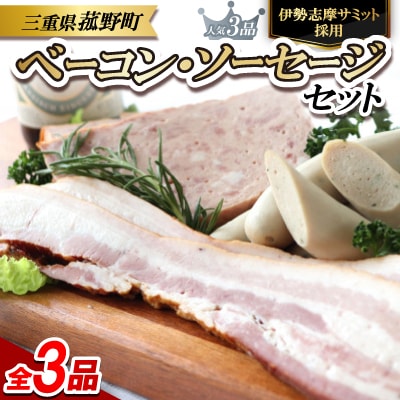 菰野町:【伊勢志摩サミット採用】ベーコン・ソーセージ3品セット