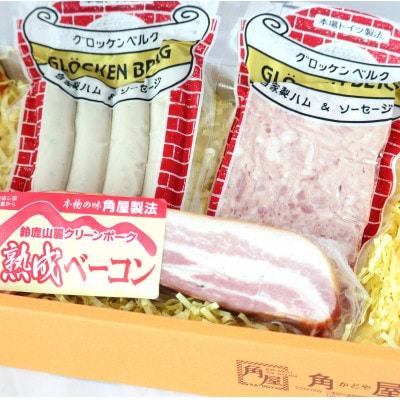 菰野町:【伊勢志摩サミット採用】ベーコン・ソーセージ3品セット