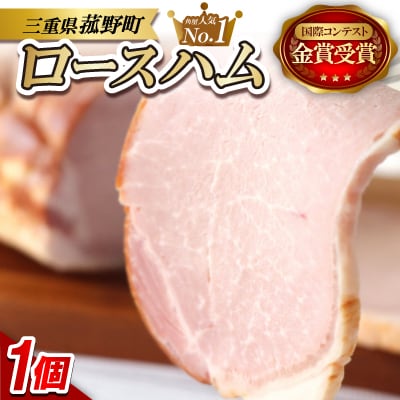 菰野町:しっとり柔らか!金賞ロースハム