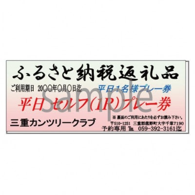 三重カンツリークラブ:平日セルフ1名プレー券