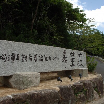 希望荘　ご昼食券(ラドン体験付)1名様