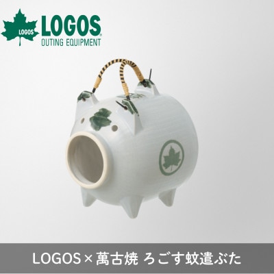 LOGOS×萬古焼 ろごす蚊遣ぶた アウトドアやキャンプ・BBQなどの防虫対策に81062004