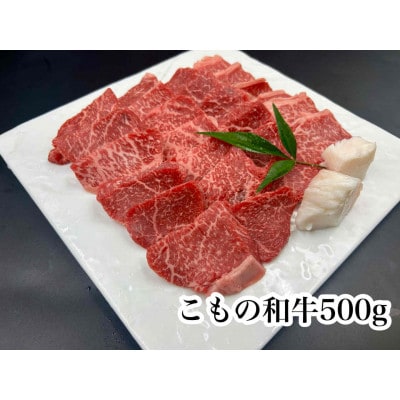 こもの和牛　牝牛紅美焼き肉用500g