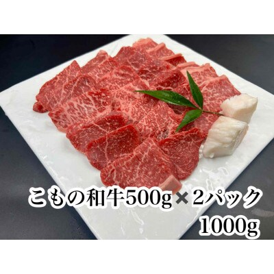 こもの和牛　牝牛紅美焼き肉用1000g