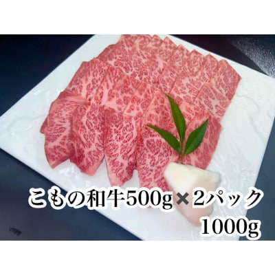こもの和牛 牝牛霜降りカルビ焼き肉用1000g