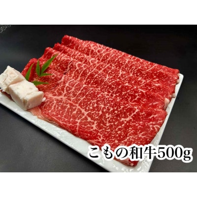 こもの和牛牝紅美 すき焼き・しゃぶしゃぶ用500g
