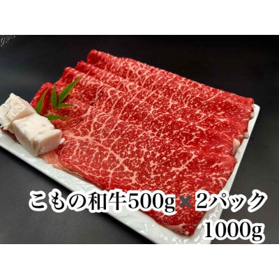 こもの和牛 牝牛紅美　すき焼き・しゃぶしゃぶ用1000g