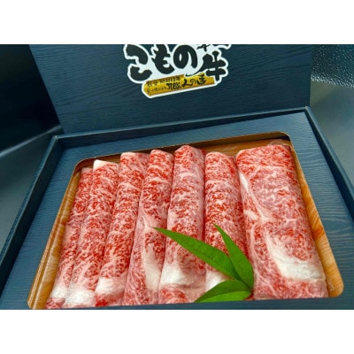 こもの和牛霜降りすき焼き・しゃぶしゃぶ用500g
