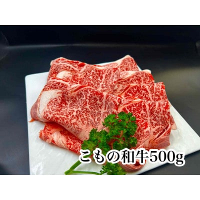 こもの和牛霜降りすき焼き・しゃぶしゃぶ用500g
