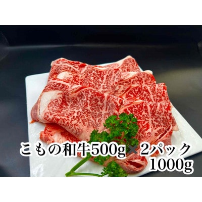 こもの和牛霜降りすき焼き・しゃぶしゃぶ用1000g