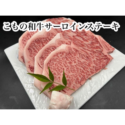 こもの和牛　牝牛サーロインステーキ180g×4枚