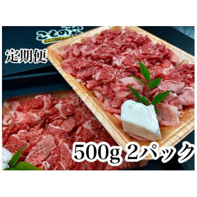 【毎月定期便】こもの和牛 牝牛 小間切れ1000g全6回